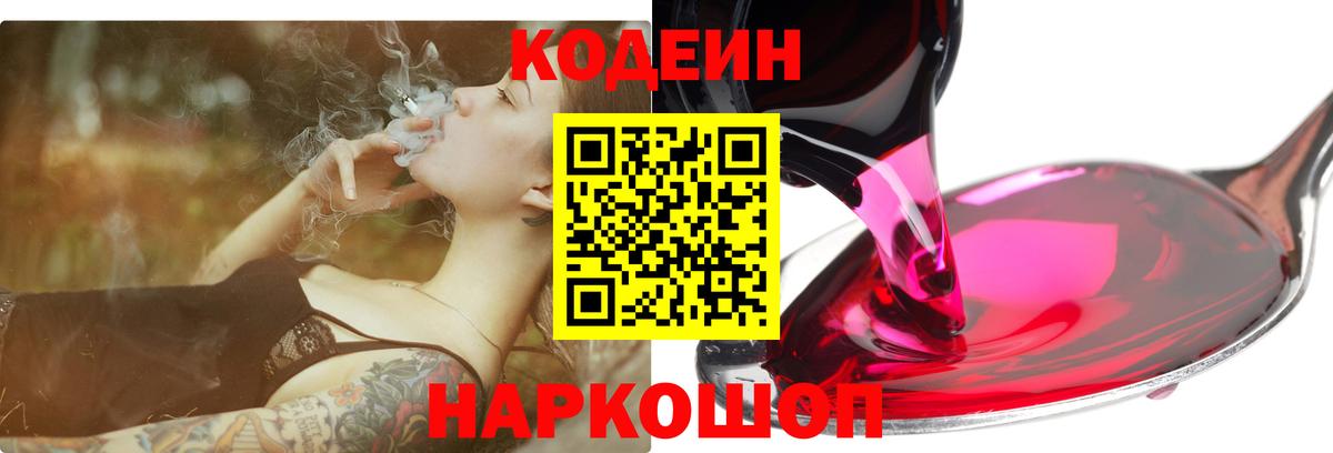 Кодеин напиток Lean (лин)  Вход с VPN  Киров 